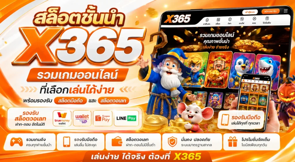 สล็อตชั้นนำ X365 รวมเกมออนไลน์ที่เลือกเล่นได้ง่าย พร้อมรองรับสล็อตมือถือและสล็อตวอเลท